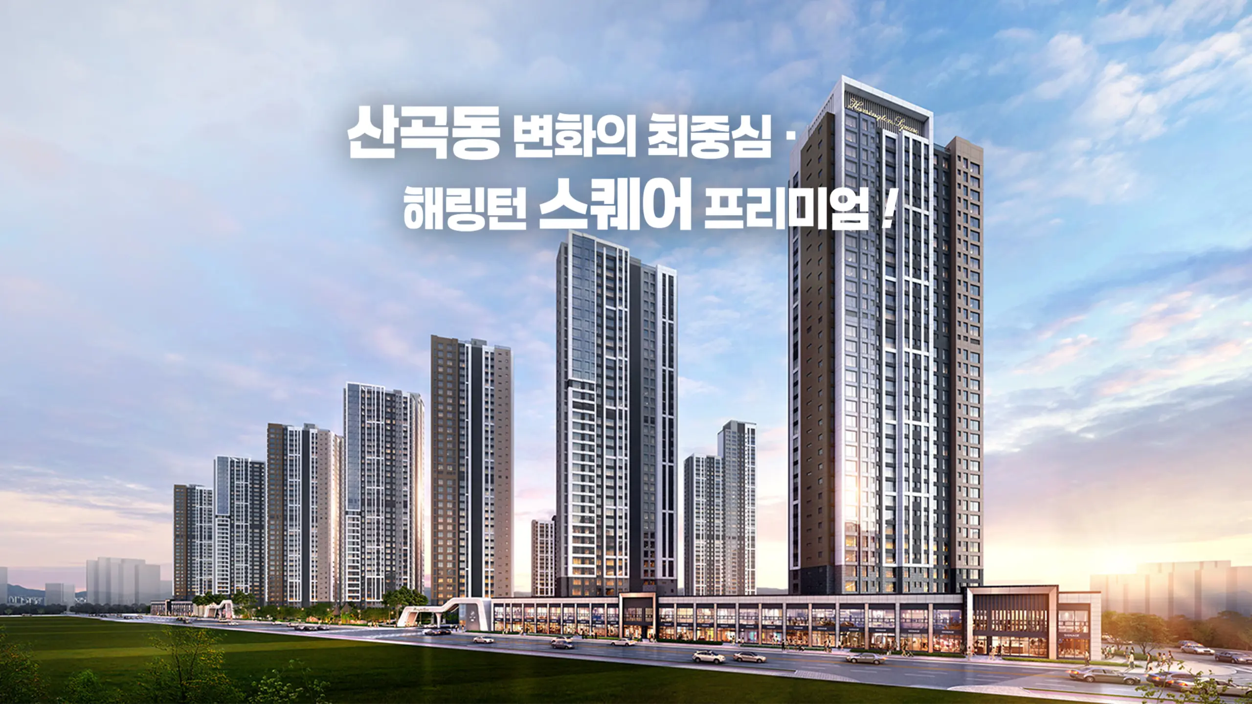 해링턴스퀘어 산곡 아파트의 투시도입니다